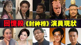 20年过去了，TVB《封神榜》中的演员现在怎么样了？