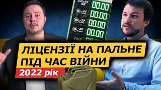 Ліцензії на пальне під час війни. Нове законодавство у 2022 році