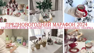 🎄УКРАШАЕМ ДОМ К НОВОМУ ГОДУ🏠ПРЕДНОВОГОДНИЙ МАРАФОН 2024💥СУПЕР НАХОДКИ ДЛЯ ДОМА🤩ПО МАГАЗИНАМ🎄УБОРКА