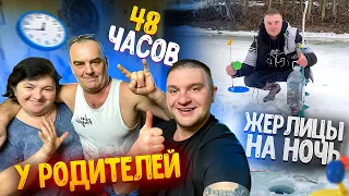 48 ЧАСОВ У РОДИТЕЛЕЙ И МЛАДШЕГО БРАТА! ПОСТАВИЛ ЖЕРЛИЦЫ НА НОЧЬ! Зимняя рыбалка! Часть 1