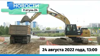 Новости Алтайского края 24 августа 2022 года, выпуск в 13:00