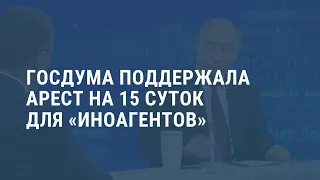 Как накажут иноагентов. Выпуск новостей