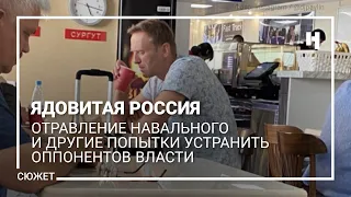 Ядовитая Россия. Отравление Навального и другие попытки устранить оппонентов власти