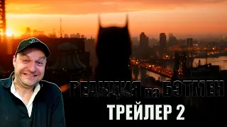 БЭТМЕН | Трейлер | В кино с 3 марта. РЕАКЦИЯ.