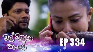 Mal Pipena Kale ( මල් පිපෙන කාලේ ) | Episode 334 13th January 2022