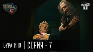 Сказки У | Казки У - Буратино - 7 серия