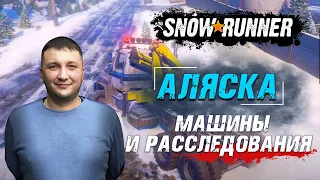 SnowRunner: Аляска (США). Белая долина. Поручение - Машины и расследования!