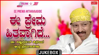 Ee Prema Hithava Gide - Dr. Vishnuvardhan Top 10 Kannada Film Songs Audio Jukebox  Vol – 3