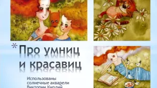 Про умницы и красавиц