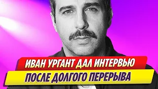 Иван Ургант после долгого перерыва снялся дал интервью