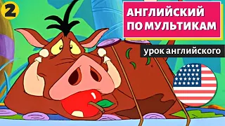 АНГЛИЙСКИЙ ПО МУЛЬТИКАМ - Тимон и Пумба (2)