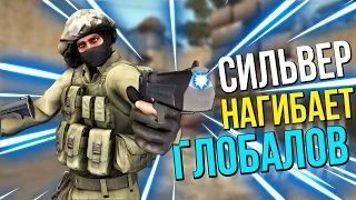 СИЛЬВЕР НАГИБАЕТ ГЛОБАЛОВ | CS:GO