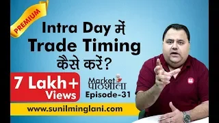 Intraday में Trade Timing कैसे करे? | Best Time Windows for Intraday? | Ep-31 |sunilminglani.com