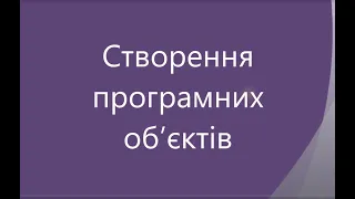 Створення програмних об'єктів. 6 клас