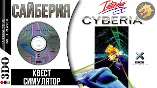 Cyberia / Сайберия | Panasonic 3DO 32-bit | Прохождение