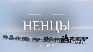 КОЧЕВНИКИ (этнографический сериал): НЕНЦЫ 3 серия