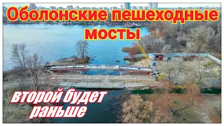 •1 Оболонський пішохідний міст.Будівництво 2 мостів одночасно на Оболонський острів у Києві.