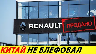 ⛔️ВОТ ЭТО ПОВОРОТ❗❗❗ КИТАЙЦЫ ПОКУПАЮТ РЕНО🔥 ЗАВОДЫ АВТОВАЗА ПРОДОЛЖАЮТ СТОЯТЬ✅ НОВОСТИ СЕГОДНЯ