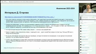 Изменения в налогах и бухгалтерском учете - 2024: практика и официальные разъяснения