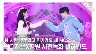 [인기가요대신가드림] 봄 사랑 벚꽃말고 인기가요 새 MC요. MC 지은X형원 사전녹화 비하인드🎥🎬