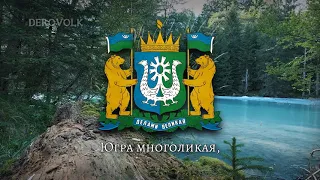 State Anthem of Khanty Mansi Aut. Okrug (Russia) - "Гимн Ханты-Мансийского автономного округа Югры"