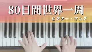 80日間世界一周（3.プレミアム曲集）ピアノ初心者