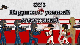 Scp нарушение условий содержания! Рисуем мультфильмы