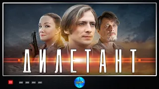 ВСЕ СЕРИИ ЗАХВАТЫВАЮЩЕГО СЕРИАЛА! ДИЛЕТАНТ. Сериал.  Детектив.