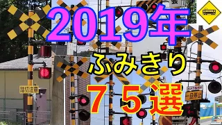 2019年ふみきり７５選　Japan Railway crossing( japan)