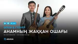 Әліби & Гүлнұр - Анамның жаққан ошағы (аудио)