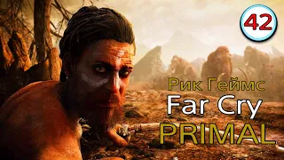 FAR CRY PRIMAL / Прохождение #42 / Маска Крати.