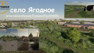 FS19.  Сольная карьера на  карте  "Ягодное".