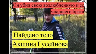 Найдено тело Акшина Гусейнова, убившего возлюбленную и ее брата