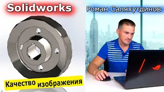 SOLIDWORKS Качество Изображения Как Настроить? Шрифты по ГОСТ | Роман Саляхутдинов