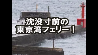 恐怖！予想外の強風・4ⅿの荒波に翻弄される『しらはま丸』〇没寸前か？東京湾フェリー