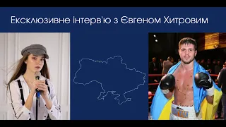 Інтерв'ю з чемпіоном світу з боксу у середній вазі Євгеном Хитровим (Evhen Khytrov)