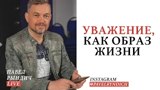 Павел Рындич - "Уважение, как образ жизни"