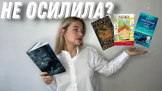 книги, которые я не смогла дочитать до конца 🙄