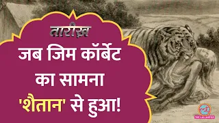 क्यों Jim Corbett को आदमखोर बाघ से ज्यादा डर एक डाक बंगले से लगता था?  | Tiger Hunter | Tarikh E618