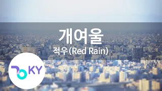 개여울 (Beside a brook) - 적우(Red Rain) (KY.45506) / KY Karaoke