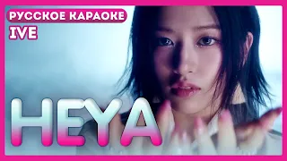 IVE - HEYA [КАРАОКЕ НА РУССКОМ | RUS SUB]