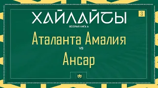 АТАЛАНТА-АМАЛИЯ х АНСАР | Вторая лига А | 2024 | 3 тур ⚽️ #LFLKBR