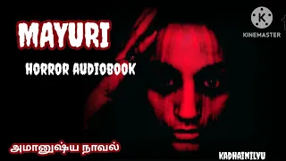 மயூரி/அமானுஷ்ய திகில் நாவல்/horror novel audiobook tamil
