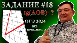 ЗАДАНИЕ 18 ОГЭ ТАНГЕНС | ГЕОМЕТРИЯ НА ОГЭ  | ТРИГОНОМЕТРИЯ ТАНГЕНС УГЛА