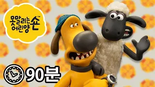 에피소드 17~30 - 시리즈 4 - 숀 더쉽 [Shaun the Sheep]