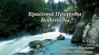 Красота Природы  Водопады. Красивая Музыка Сергея Чекалина.