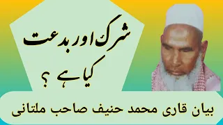 Shirk Aur Bidat Kya Hai//Byan Qari Mohammed Hanif Sahab Multani//Shirk Aur Bidat Kya Bayan