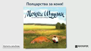 Монгол Шуудан - Полцарства за коня! (Аудио)