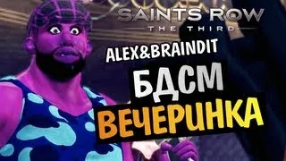 Saints Row The Third - БДСМ ВЕЧЕРИНКА -  Alex и BrainDit