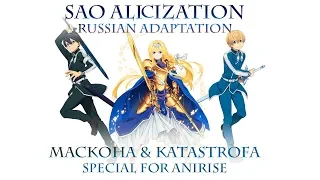 Sword Art Online: Alicization. Russian Adaptation. OP 2.